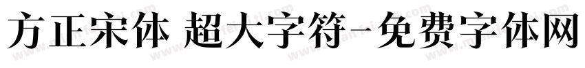 方正宋体 超大字符字体转换